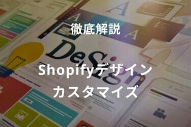 Shopifyでデザインカスタマイズをする方法｜初心者向けデザイン方法から外注時のおすすめまで徹底解説