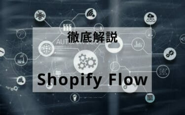 [業務自動化]　Shopify Flowの使い方を解説。