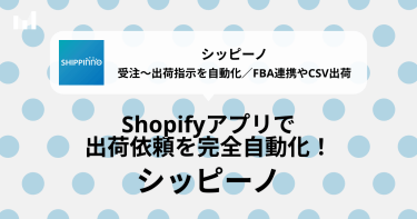 Shopifyと連携可能！自動出荷アプリ「シッピーノ」が便利な理由