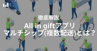 マルチシップ（複数配送機能）とは？　Shopifyでマルチシップを利用するなら『All in Gift』