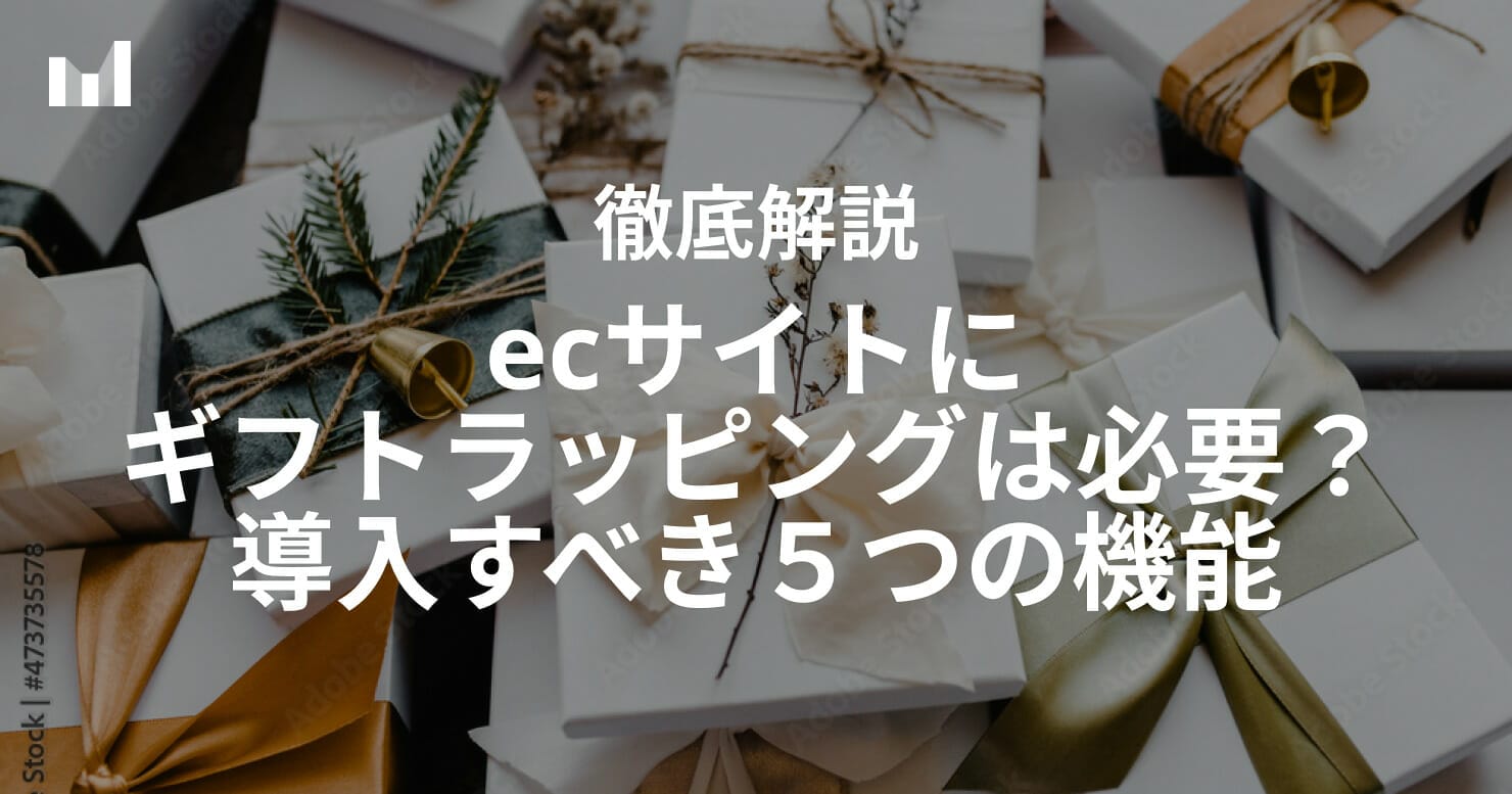 ecサイトにギフトラッピングは必要？導入すべき５つの機能を解説 - EC ...