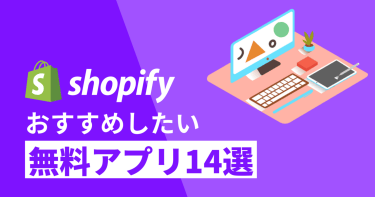 Shopifyのおすすめ無料アプリ14選！ 売上アップにつながる必須アイテムをご紹介