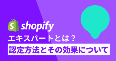 Shopifyエキスパートとは？認定方法と認定の効果まで徹底解説！