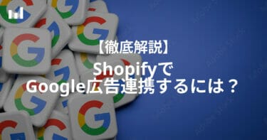 shopifyでgoogle広告連携するには？コンバージョンタグの設定方法も紹介