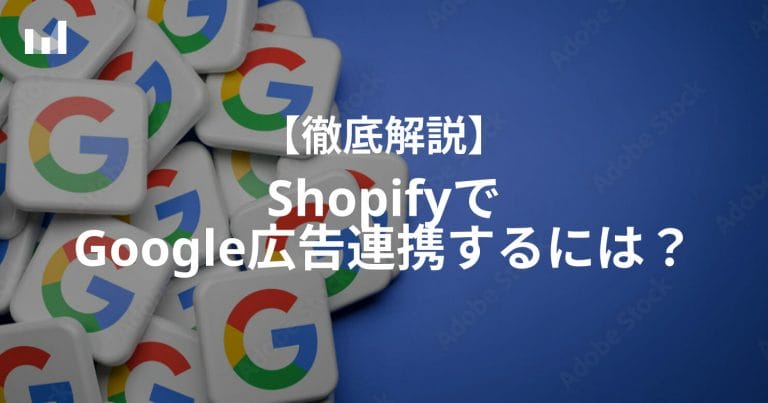 shopify google広告