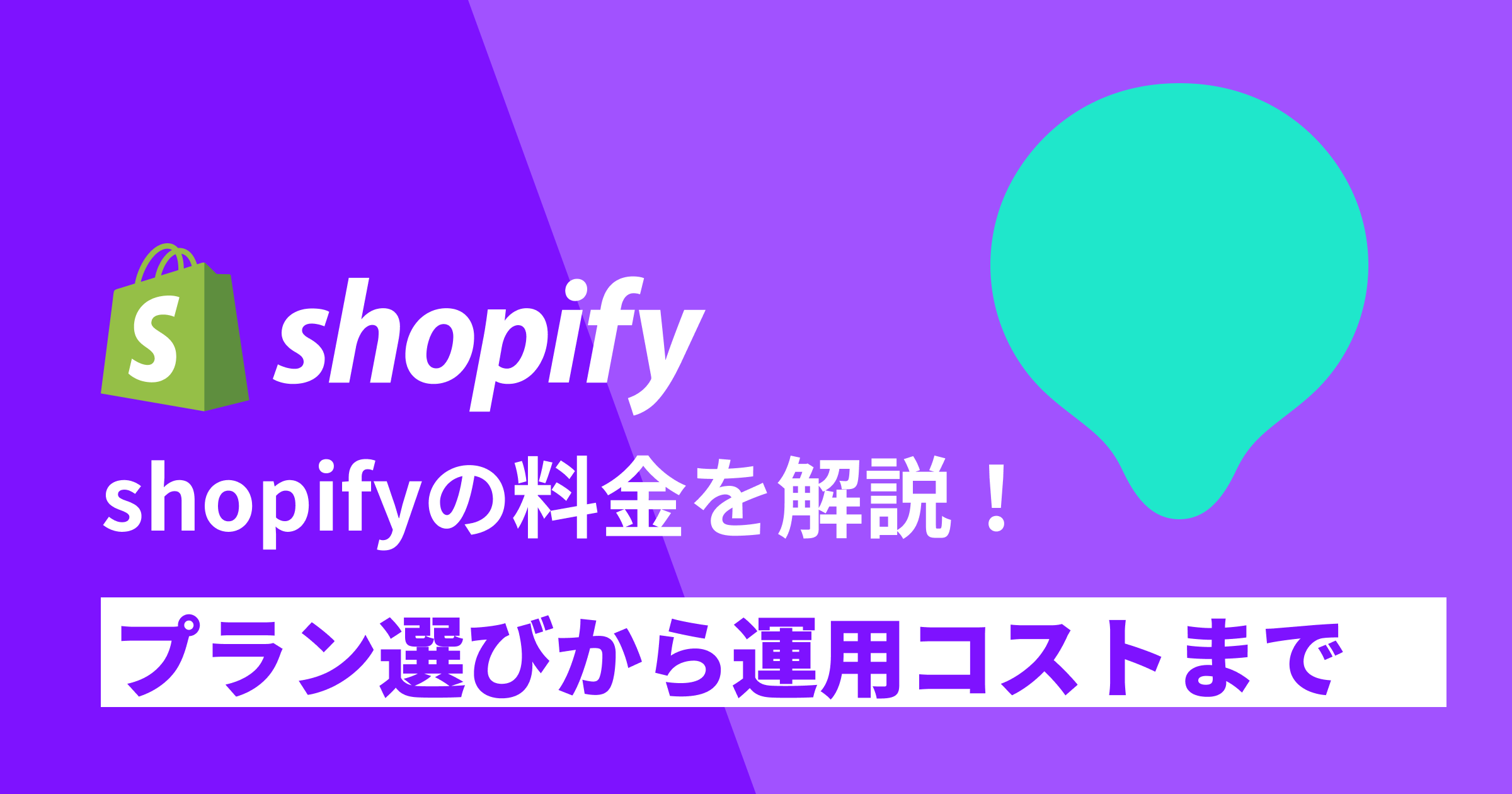 shopify　プラン