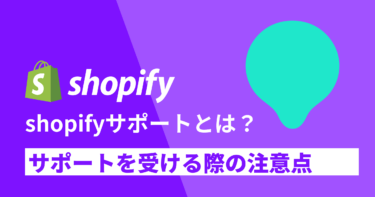 Shopifyのサポートとは？サポートを受ける際の注意点も解説