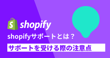 Shopifyのサポートとは？サポートを受ける際の注意点も解説
