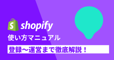 Shopify使い方マニュアル！登録〜運営まで徹底解説！