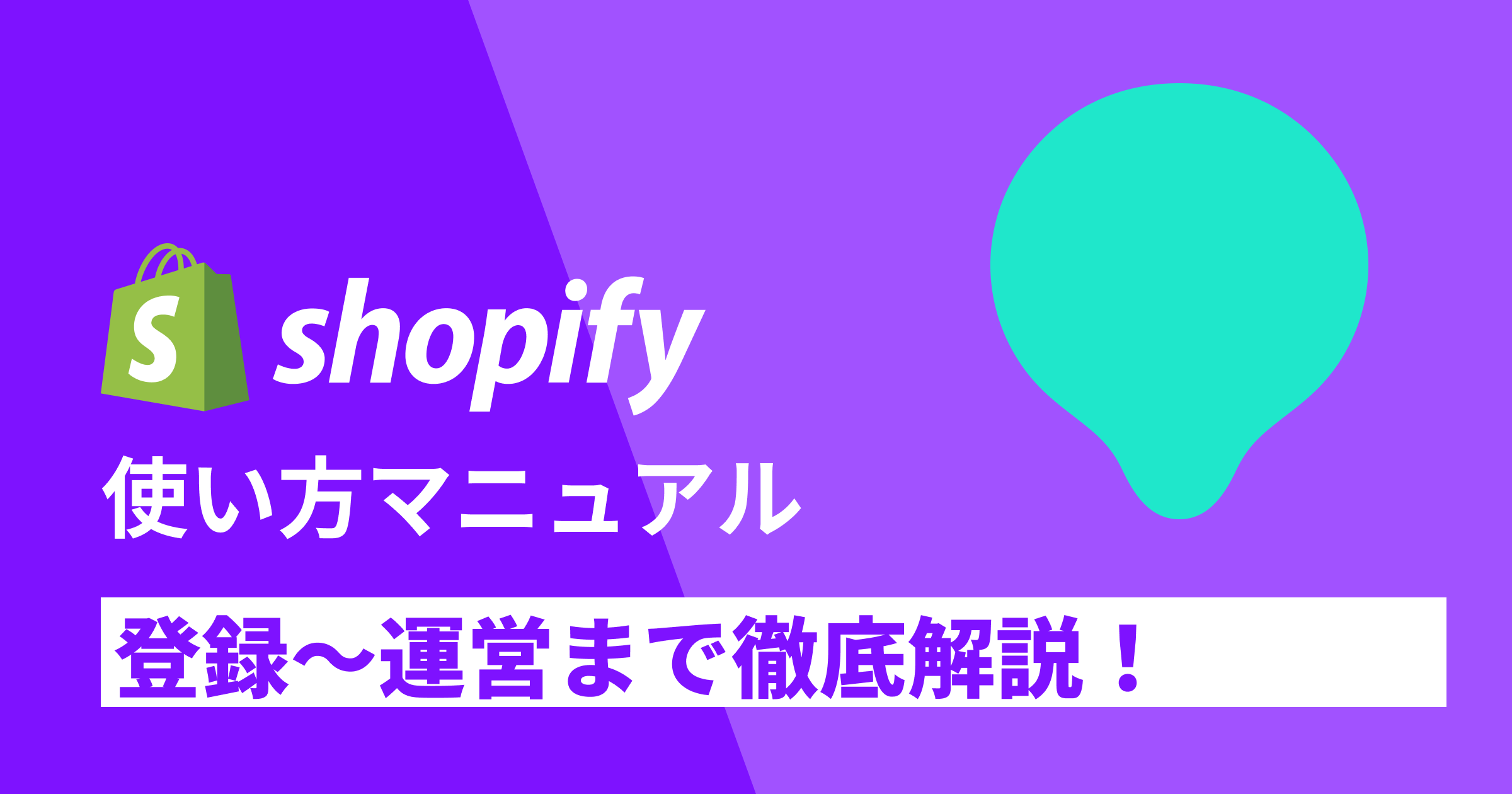 shopify 使い方マニュアル