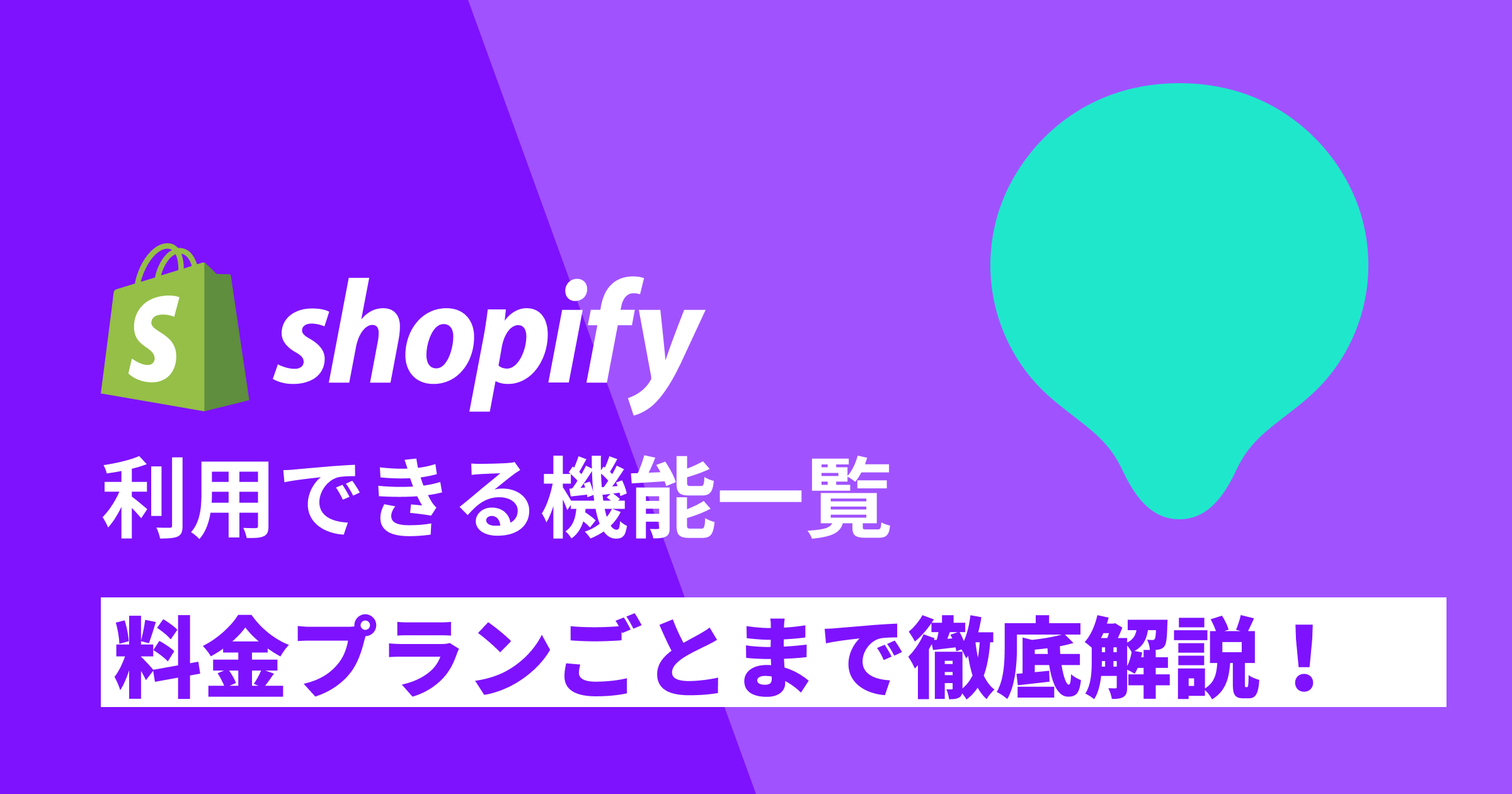 shopify 機能一覧