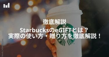 StarbucksのeGIFTとは？ 実際の使い方・贈り方を徹底解説！