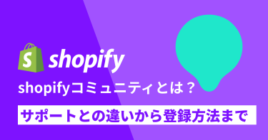 shopifyコミュニティとは何か？サポートとの違いから登録方法まで解説