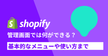 【初心者必見】Shopifyの管理画面で何ができる？基本的なメニューや使い方を徹底解説