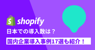 Shopifyは日本で導入数はどれくらい？国内企業導入事例17選も紹介！