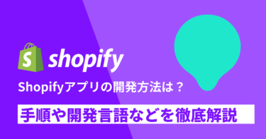Shopifyアプリの開発方法は？手順や開発言語などを徹底解説