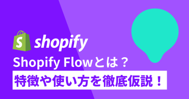 Shopify Flowって何？できることや使い方をご紹介