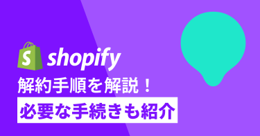 shopifyの解約手順と必要な手続きを解説！一時停止やダウングレードも検討しよう