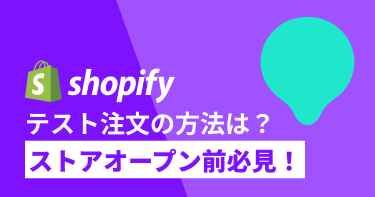 【Shopify運営者必見】shopifyでテスト注文する方法を徹底解説！ストアオープン前に必ず行おう！