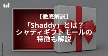 ギフト販売会社「Shaddy」とは？シャディギフトモールの特徴も解説