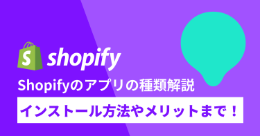 Shopifyのアプリの種類やインストール方法を解説！メリットも！