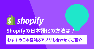 Shopifyの日本語化の方法は？おすすめ日本語対応アプリも合わせてご紹介！