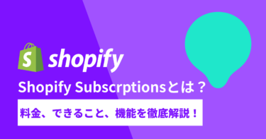 Shopify公式アプリ「Shopify Subscriptions」とは？料金、出来ることを徹底解説！