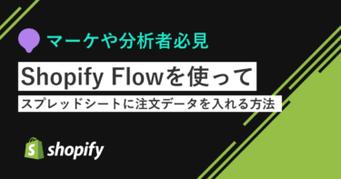 Shopify Flowを使ってスプレッドシートに注文データを入れる方法