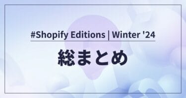 Shopify Editions 2024Winter｜総まとめ