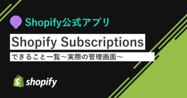 Shopify公式アプリ「Shopify Subscriptions」でできること一覧