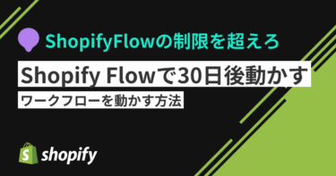 Shopify Flowで30日以上後のワークフローを動かす方法