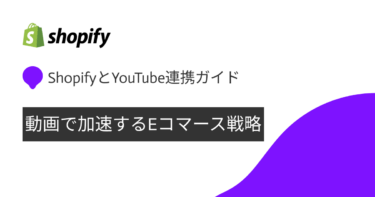 ShopifyとYouTube連携ガイド：動画で加速するEコマース戦略