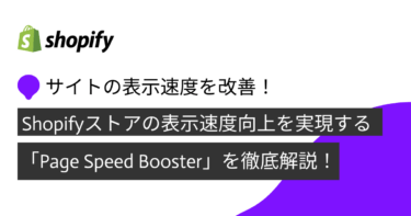 Shopifyストアの表示速度向上を実現する「Page Speed Booster」を徹底解説！