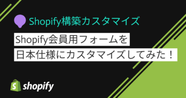 Shopify会員フォームの「姓名」「住所」の並び順を日本仕様にカスタマイズする