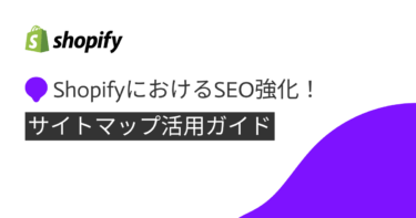 ShopifyにおけるSEO強化！サイトマップ活用ガイド