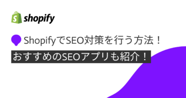 ShopifyでSEO対策を行う方法！おすすめのSEOアプリも紹介！