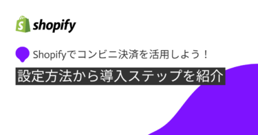 shopify コンビニ決済