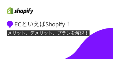 ECといえばShopify！メリットとデメリット、プランを解説！