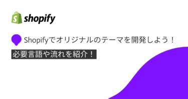 Shopifyでオリジナルのテーマを開発しよう！必要言語や流れを紹介！