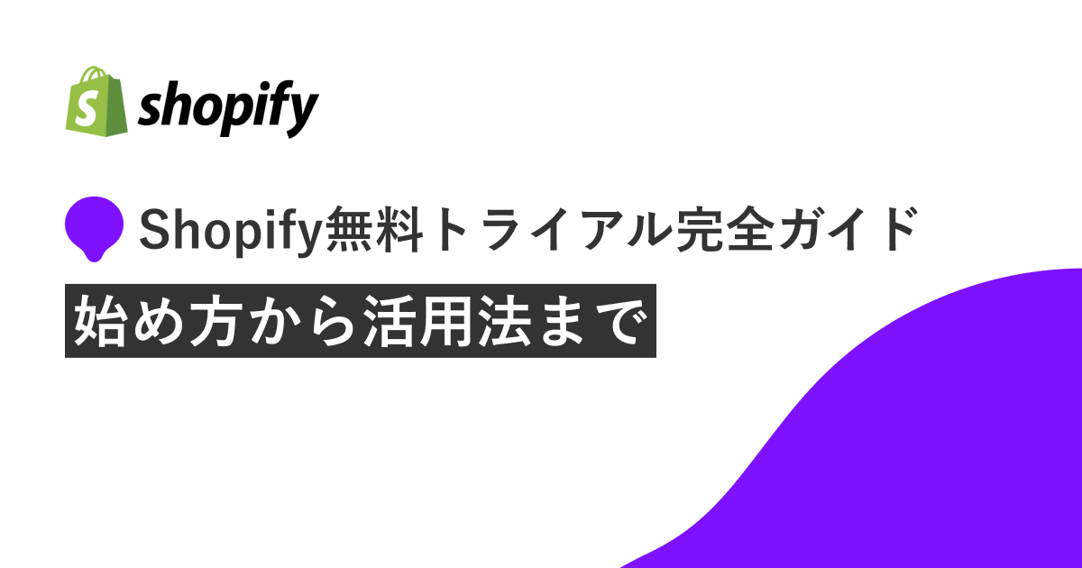 shopify 無料トライアル