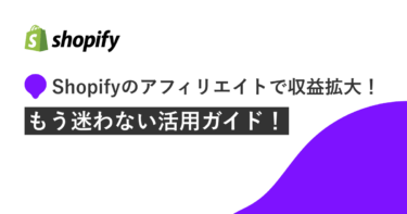shopify アフィリエイト