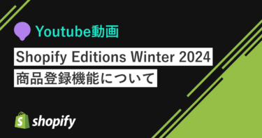 Youtube動画「Shopify Editions Winter 2024で発表された商品登録機能について」