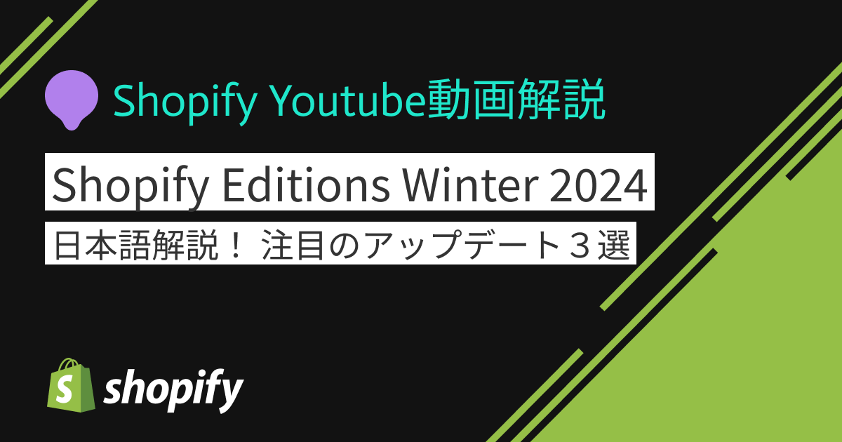 Shopify editions winter24アップデート情報