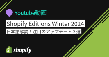Shopify Editions Winter 2024 日本語解説！注目のアップデート３選