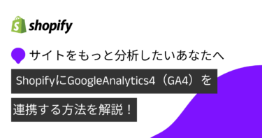 ShopifyにGoogleAnalytics4(GA4)を連携する方法を解説！