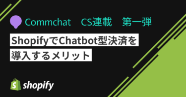 ShopifyでChatbot型決済を導入するメリット