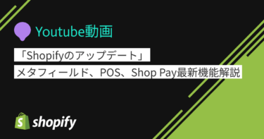 Youtube動画「Shopifyのメタフィールド、POS、Shop Pay最新機能解説」