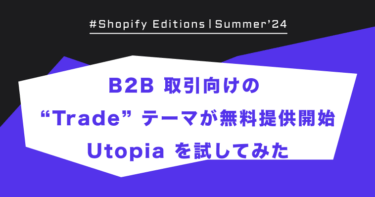 Shopify Edition Summer ’24「B2B 取引向けの “Trade” テーマが無料提供開始」