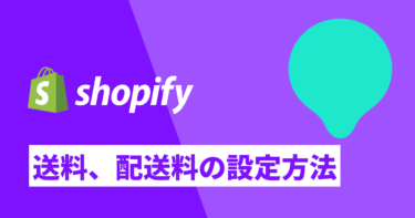 Shopifyでの送料、配送料の設定方法